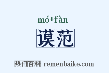 谟范是什么意思的图片
